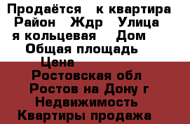Продаётся 1 к.квартира › Район ­ Ждр › Улица ­ 3-я кольцевая  › Дом ­ 56/1 › Общая площадь ­ 41 › Цена ­ 2 300 000 - Ростовская обл., Ростов-на-Дону г. Недвижимость » Квартиры продажа   